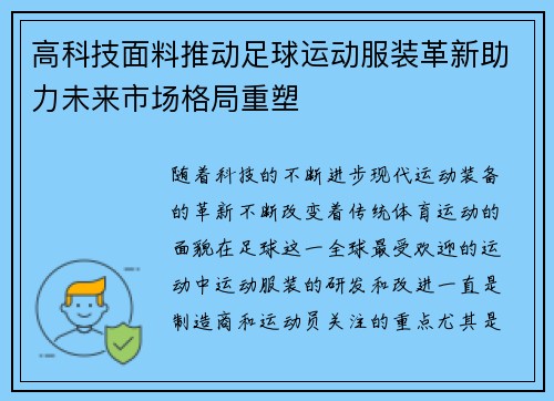 高科技面料推动足球运动服装革新助力未来市场格局重塑