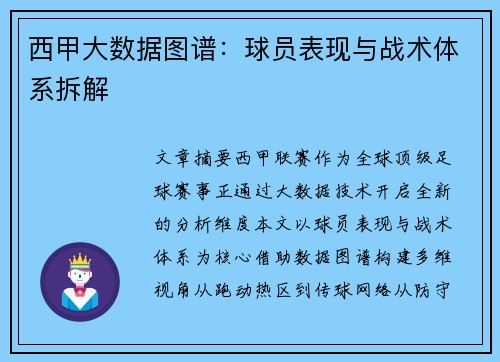 西甲大数据图谱：球员表现与战术体系拆解