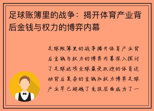 足球账簿里的战争：揭开体育产业背后金钱与权力的博弈内幕