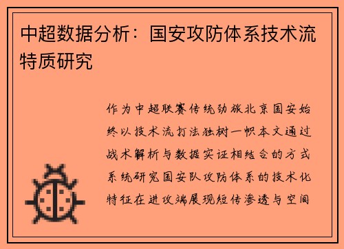 中超数据分析：国安攻防体系技术流特质研究