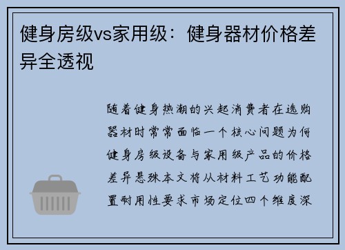 健身房级vs家用级：健身器材价格差异全透视