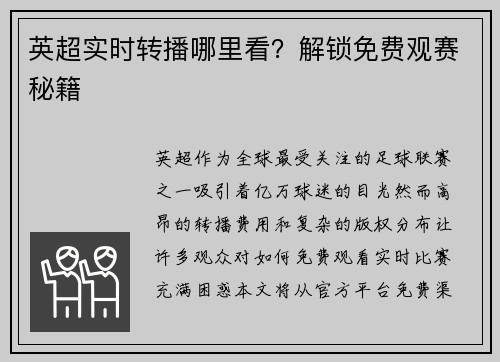 英超实时转播哪里看？解锁免费观赛秘籍