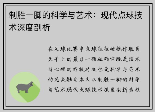 制胜一脚的科学与艺术：现代点球技术深度剖析