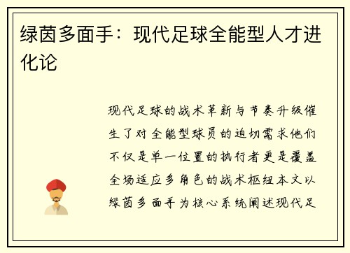 绿茵多面手：现代足球全能型人才进化论