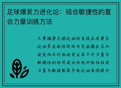 足球爆发力进化论：结合敏捷性的复合力量训练方法