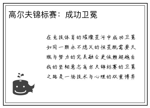 高尔夫锦标赛：成功卫冕