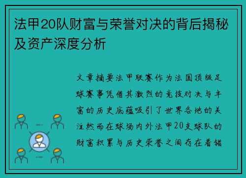 法甲20队财富与荣誉对决的背后揭秘及资产深度分析