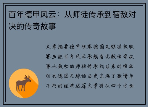 百年德甲风云：从师徒传承到宿敌对决的传奇故事