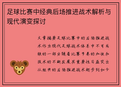 足球比赛中经典后场推进战术解析与现代演变探讨