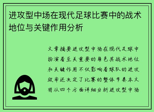 进攻型中场在现代足球比赛中的战术地位与关键作用分析