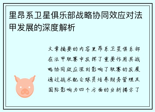 里昂系卫星俱乐部战略协同效应对法甲发展的深度解析