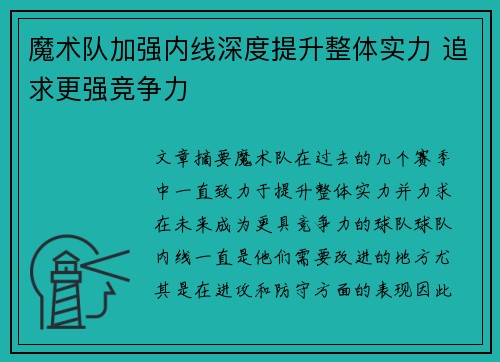 魔术队加强内线深度提升整体实力 追求更强竞争力