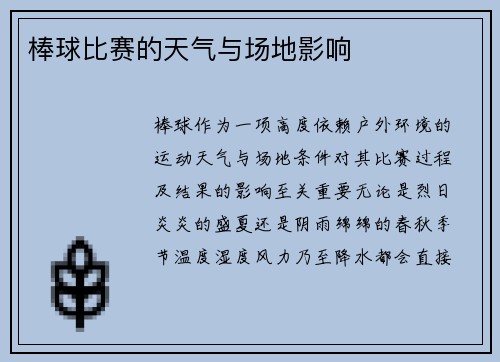 棒球比赛的天气与场地影响