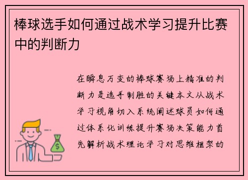 棒球选手如何通过战术学习提升比赛中的判断力