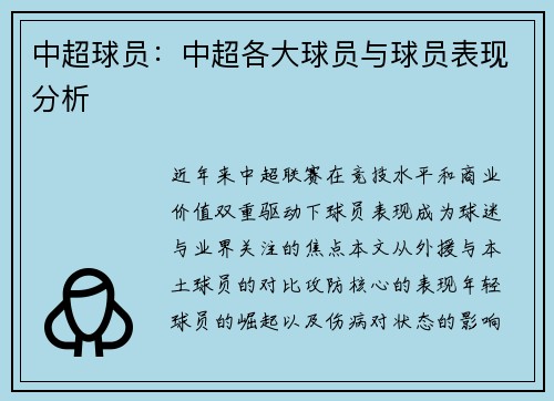 中超球员：中超各大球员与球员表现分析