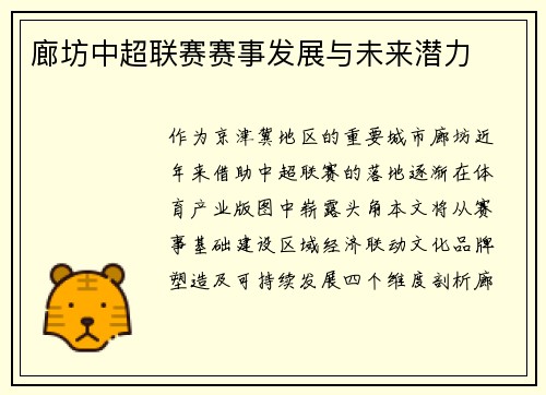 廊坊中超联赛赛事发展与未来潜力