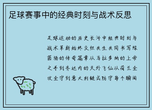 足球赛事中的经典时刻与战术反思
