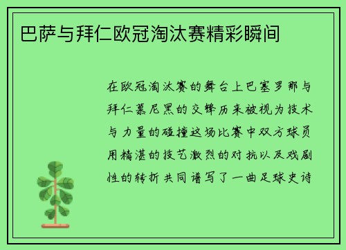 巴萨与拜仁欧冠淘汰赛精彩瞬间