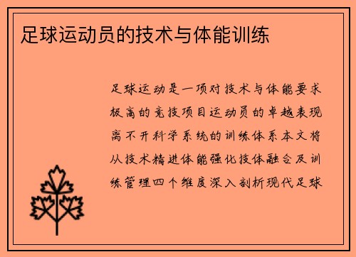 足球运动员的技术与体能训练