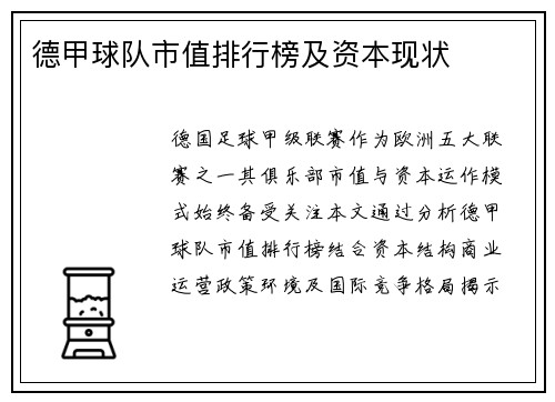 德甲球队市值排行榜及资本现状