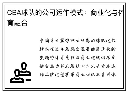 CBA球队的公司运作模式：商业化与体育融合