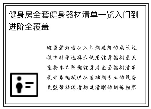 健身房全套健身器材清单一览入门到进阶全覆盖