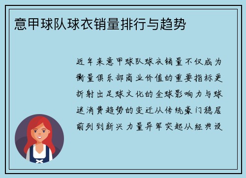 意甲球队球衣销量排行与趋势