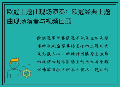 欧冠主题曲现场演奏：欧冠经典主题曲现场演奏与视频回顾