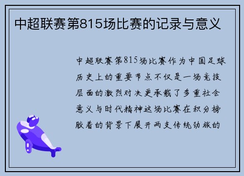 中超联赛第815场比赛的记录与意义