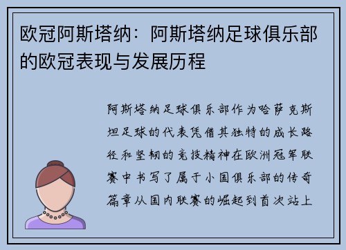 欧冠阿斯塔纳：阿斯塔纳足球俱乐部的欧冠表现与发展历程