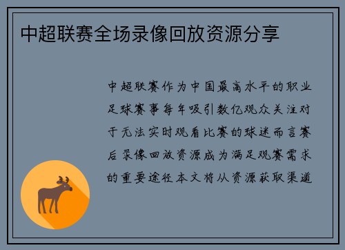 中超联赛全场录像回放资源分享