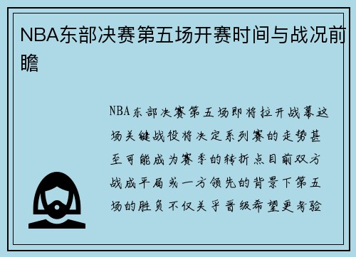 NBA东部决赛第五场开赛时间与战况前瞻