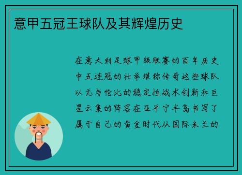 意甲五冠王球队及其辉煌历史