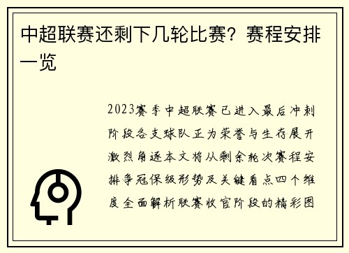 中超联赛还剩下几轮比赛？赛程安排一览
