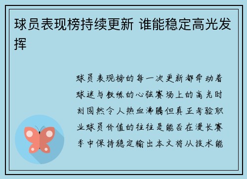 球员表现榜持续更新 谁能稳定高光发挥