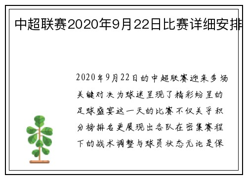 中超联赛2020年9月22日比赛详细安排