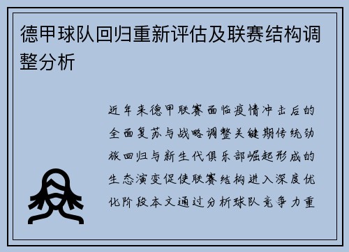 德甲球队回归重新评估及联赛结构调整分析