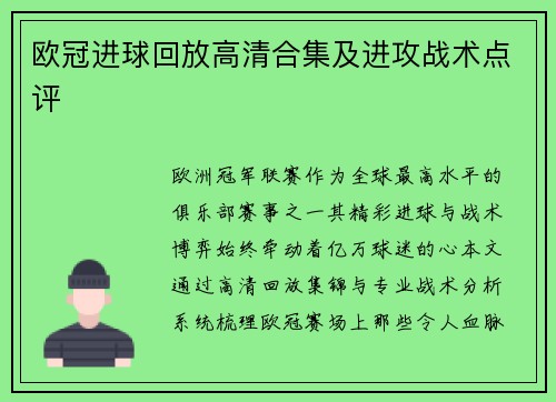 欧冠进球回放高清合集及进攻战术点评