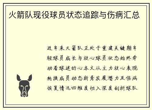 火箭队现役球员状态追踪与伤病汇总