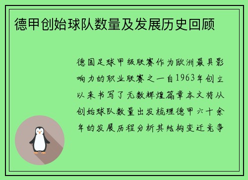 德甲创始球队数量及发展历史回顾