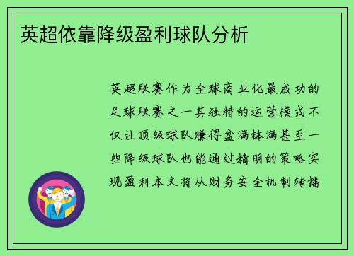 英超依靠降级盈利球队分析