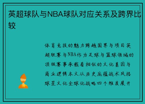 英超球队与NBA球队对应关系及跨界比较