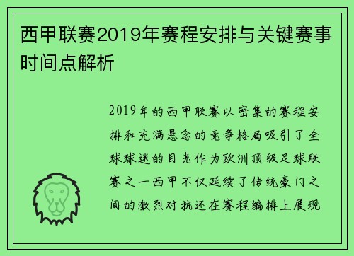 西甲联赛2019年赛程安排与关键赛事时间点解析