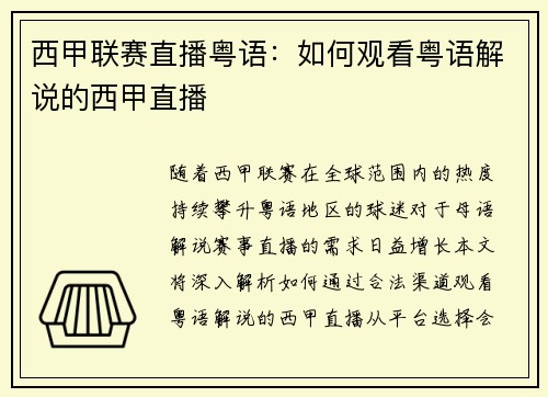 西甲联赛直播粤语：如何观看粤语解说的西甲直播