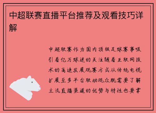 中超联赛直播平台推荐及观看技巧详解