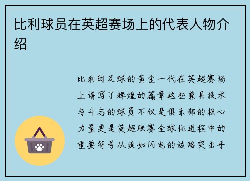 比利球员在英超赛场上的代表人物介绍