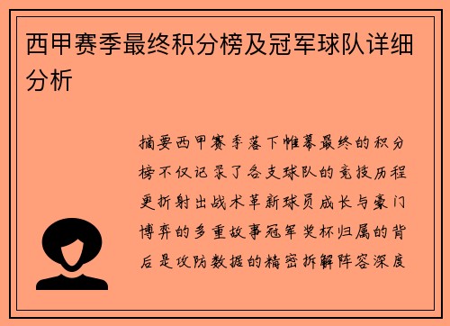 西甲赛季最终积分榜及冠军球队详细分析