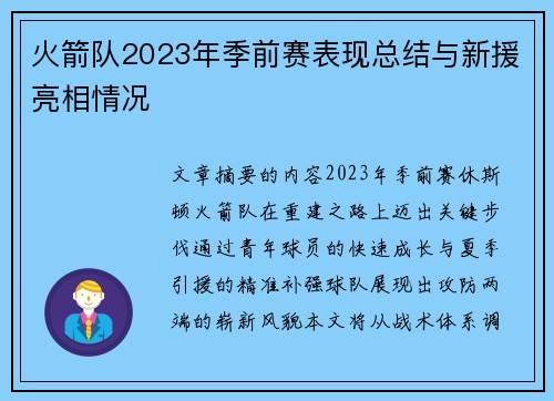 火箭队2023年季前赛表现总结与新援亮相情况