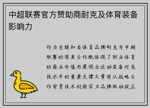 中超联赛官方赞助商耐克及体育装备影响力