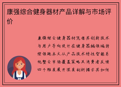 康强综合健身器材产品详解与市场评价